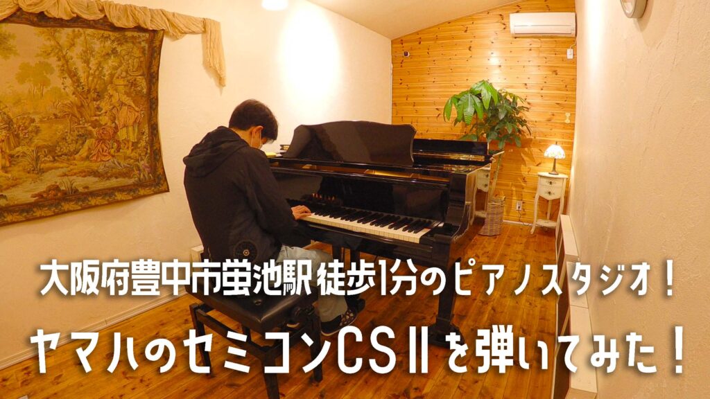 ヤマハのセミコンCSⅡを弾いてみた！大阪府豊中市蛍池駅徒歩1分のピアノスタジオ