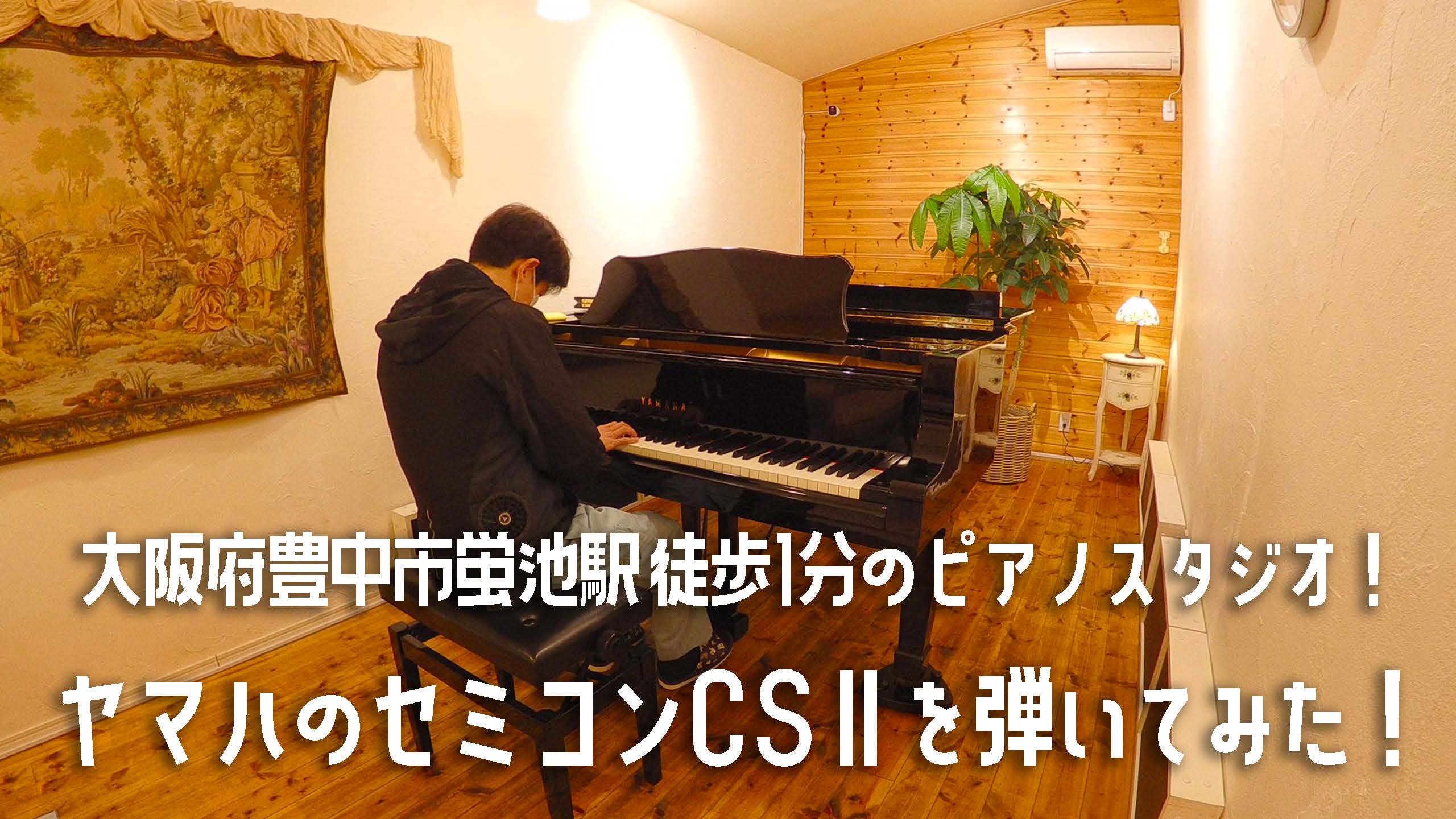 ヤマハのセミコンCSⅡを弾いてみた！大阪府豊中市蛍池駅徒歩1分のピアノスタジオ