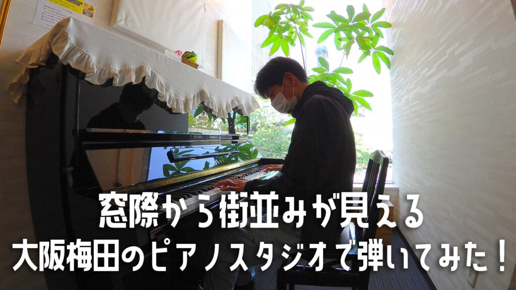 ビルの窓際から街並みが見える、大阪梅田のピアノスタジオで弾いてみた！