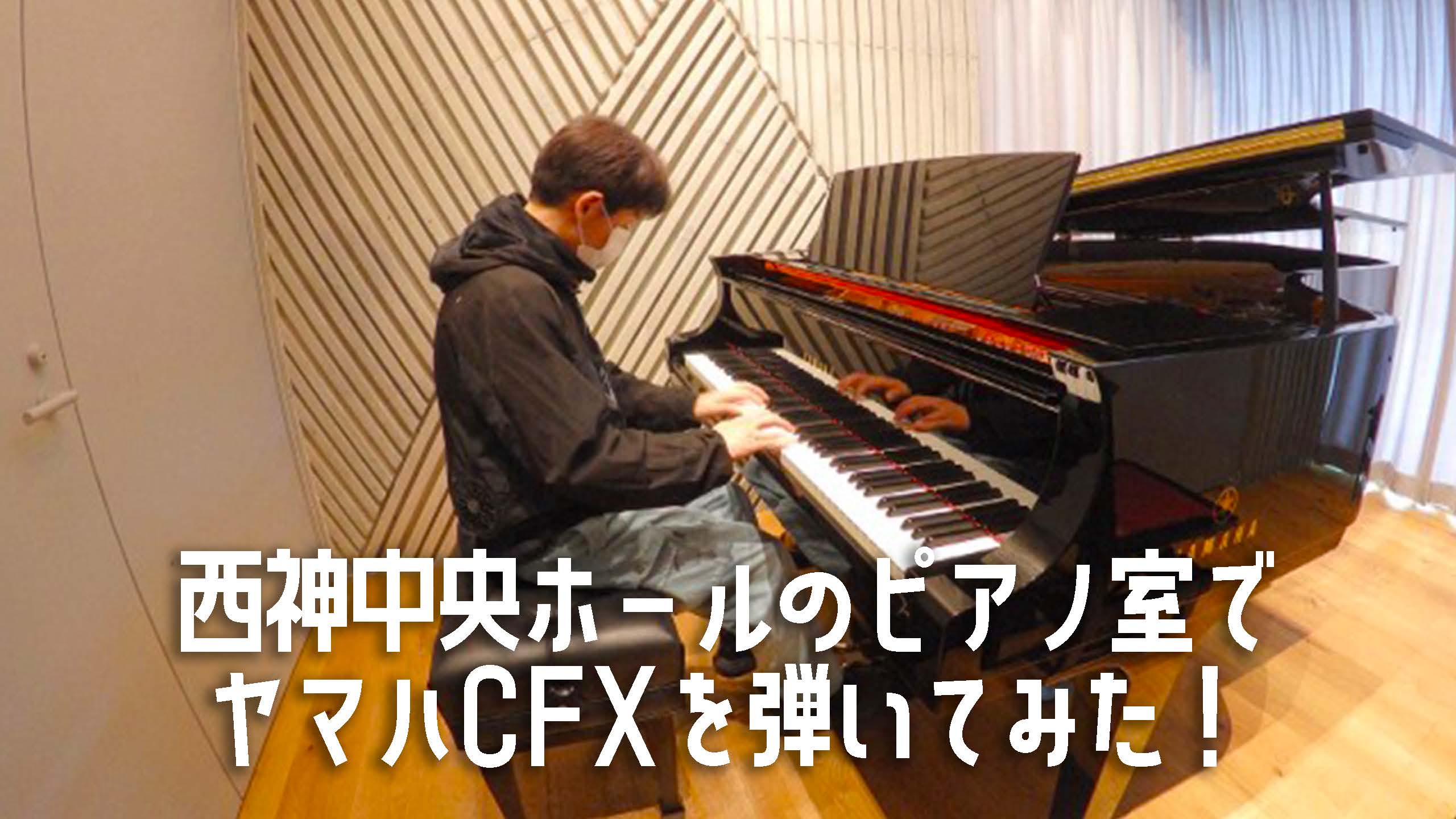 西神中央ホールのピアノ室でフルコンサートグランドピアノ、ヤマハCFXを弾いてみた！