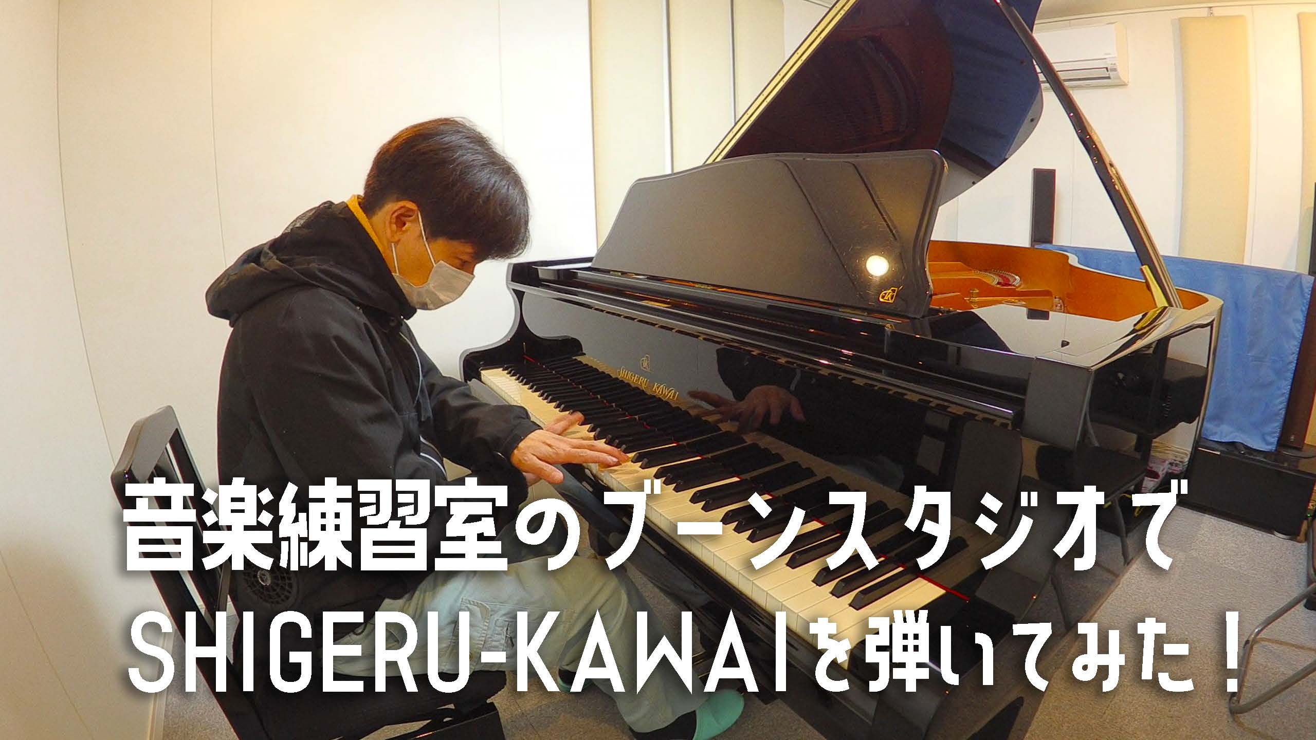ピアノ練習室のブーンスタジオでグランドピアノ(SHIGERU-KAWAI)を弾いてみた！