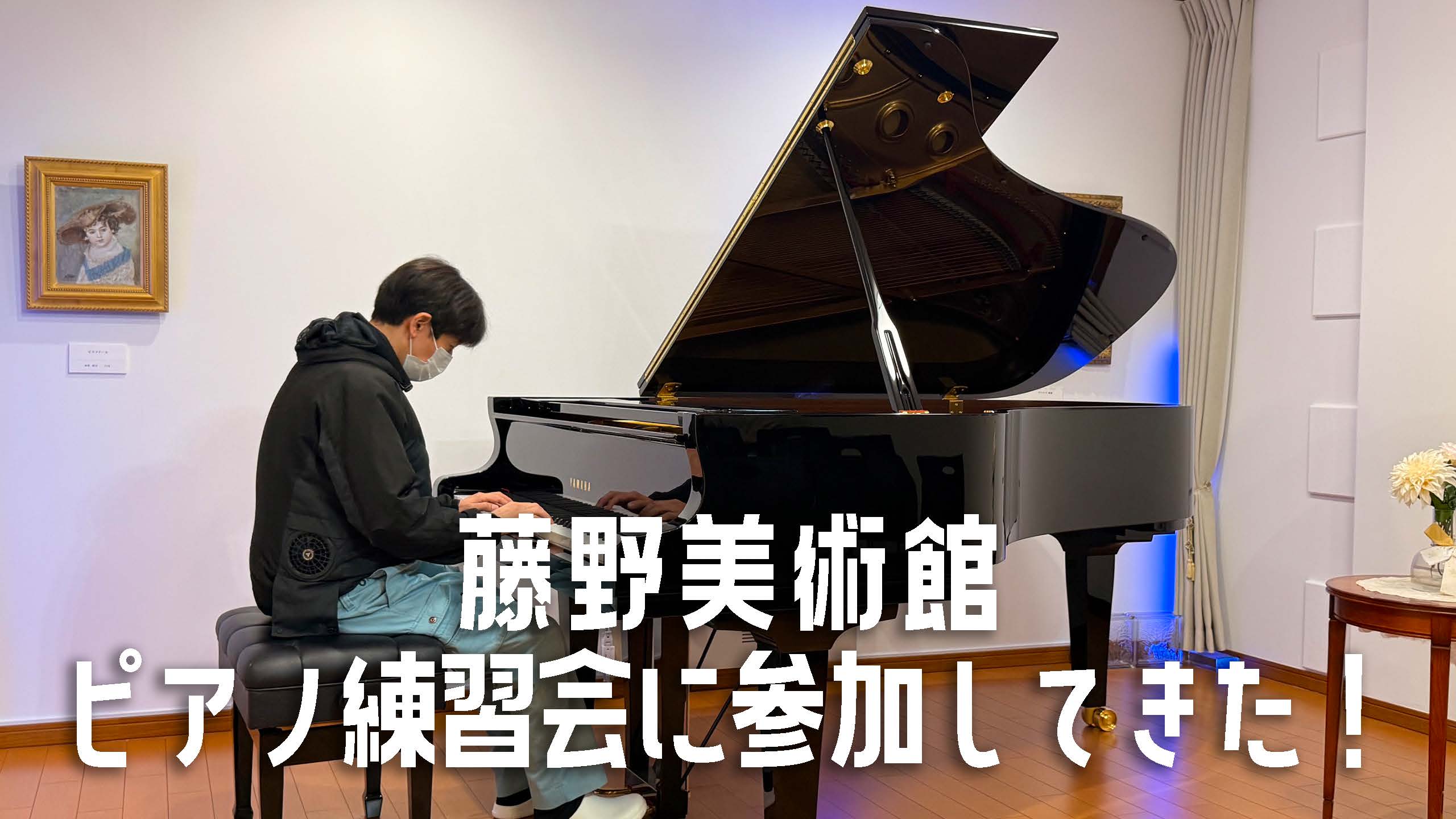 藤野美術館でのピアノ練習会に参加してきた！｜神戸・垂水区グランドピアノ演奏動画