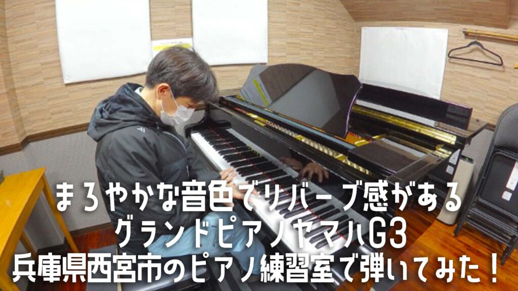 まろやかな音色でリバーブ感があるグランドピアノ、ヤマハG3を兵庫県西宮市のピアノ練習室で弾いてみた！