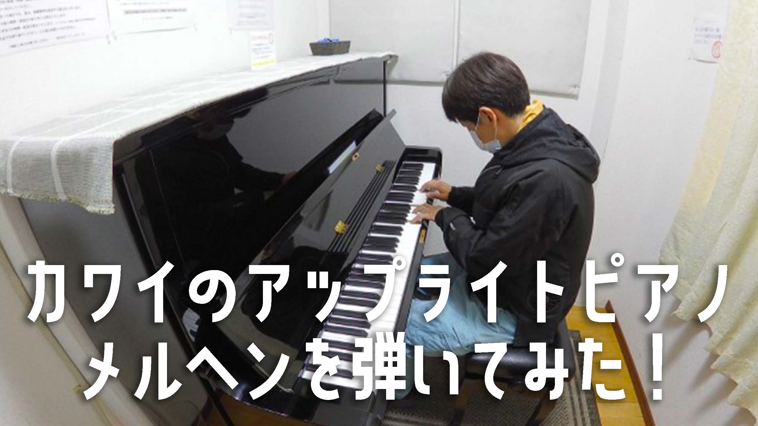 カワイのアップライトピアノ、メルヘンを弾いてみた！