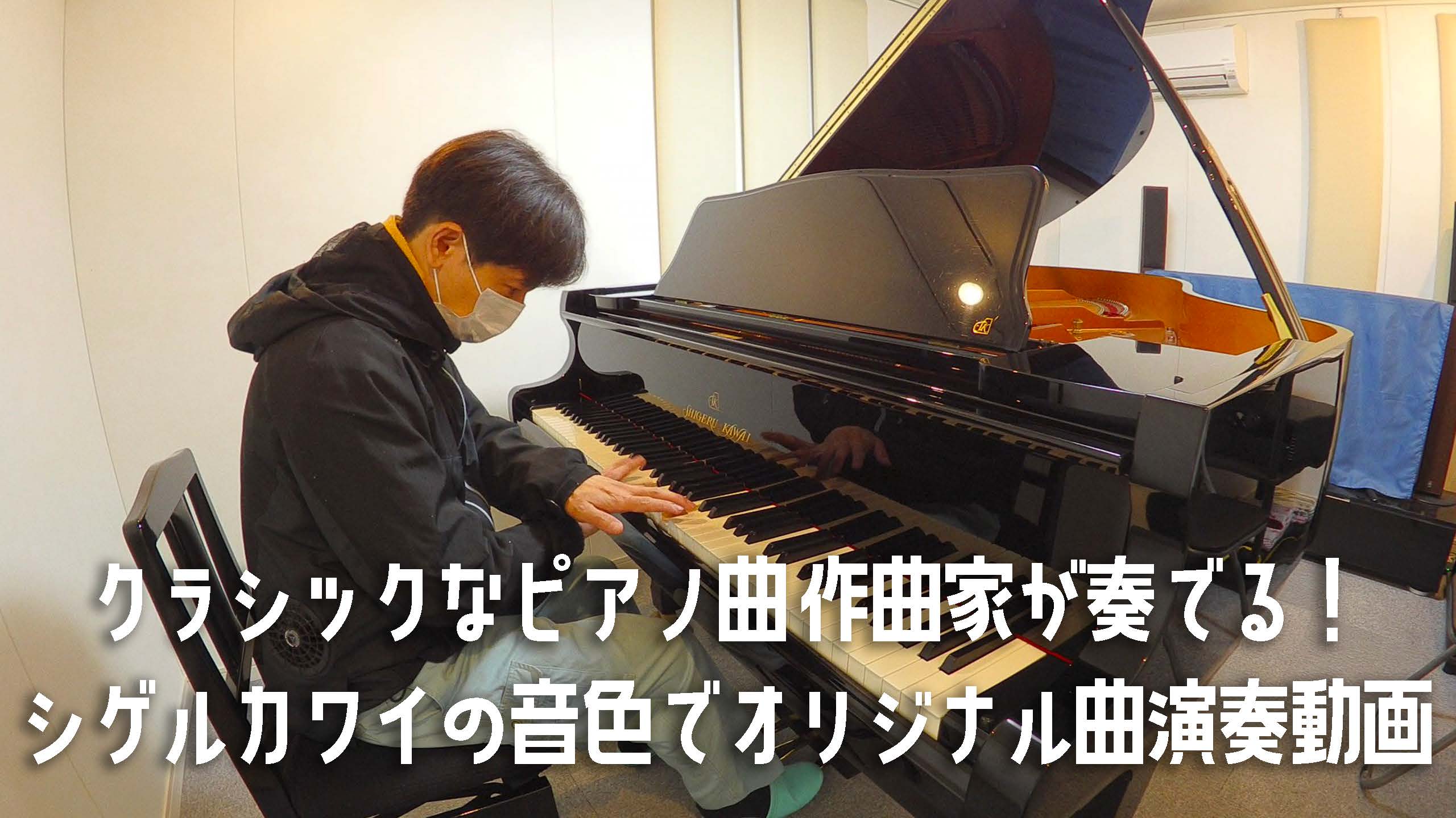 クラシックなピアノ曲作曲家が奏でる！シゲルカワイの音色でオリジナル曲演奏動画！