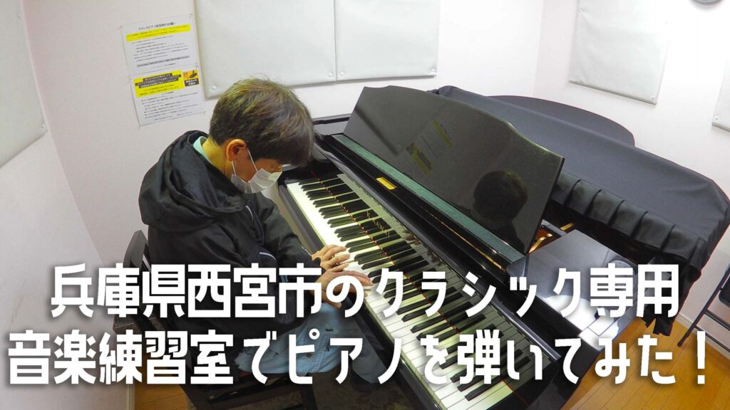 兵庫県西宮市のクラシック専用音楽練習室でピアノを弾いてみた！