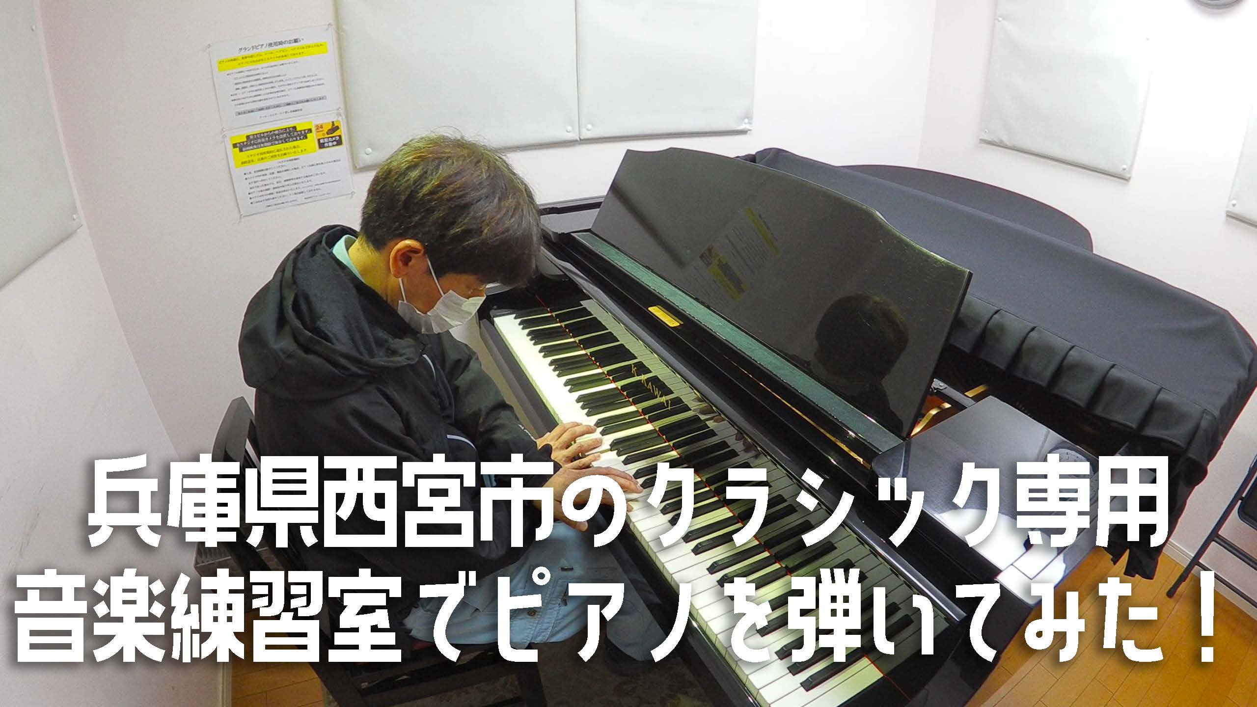兵庫県西宮市のクラシック専用音楽練習室でピアノを弾いてみた！