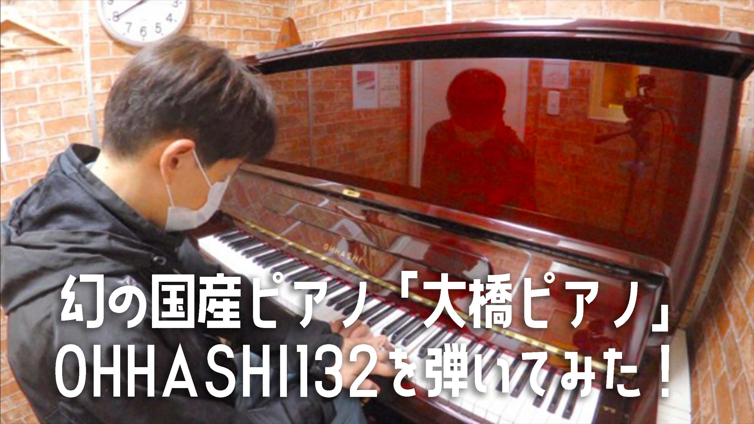 幻の国産ピアノ「大橋ピアノ」のアップライトピアノOHHASHI132を弾いてみた！