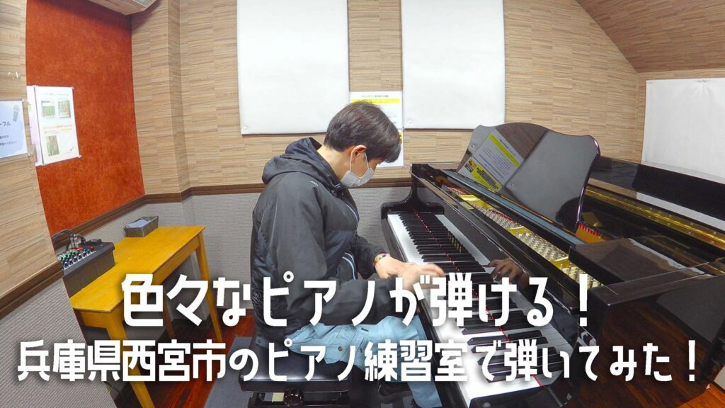 色々なピアノが弾ける！兵庫県西宮市のピアノ練習室で弾いてみた！