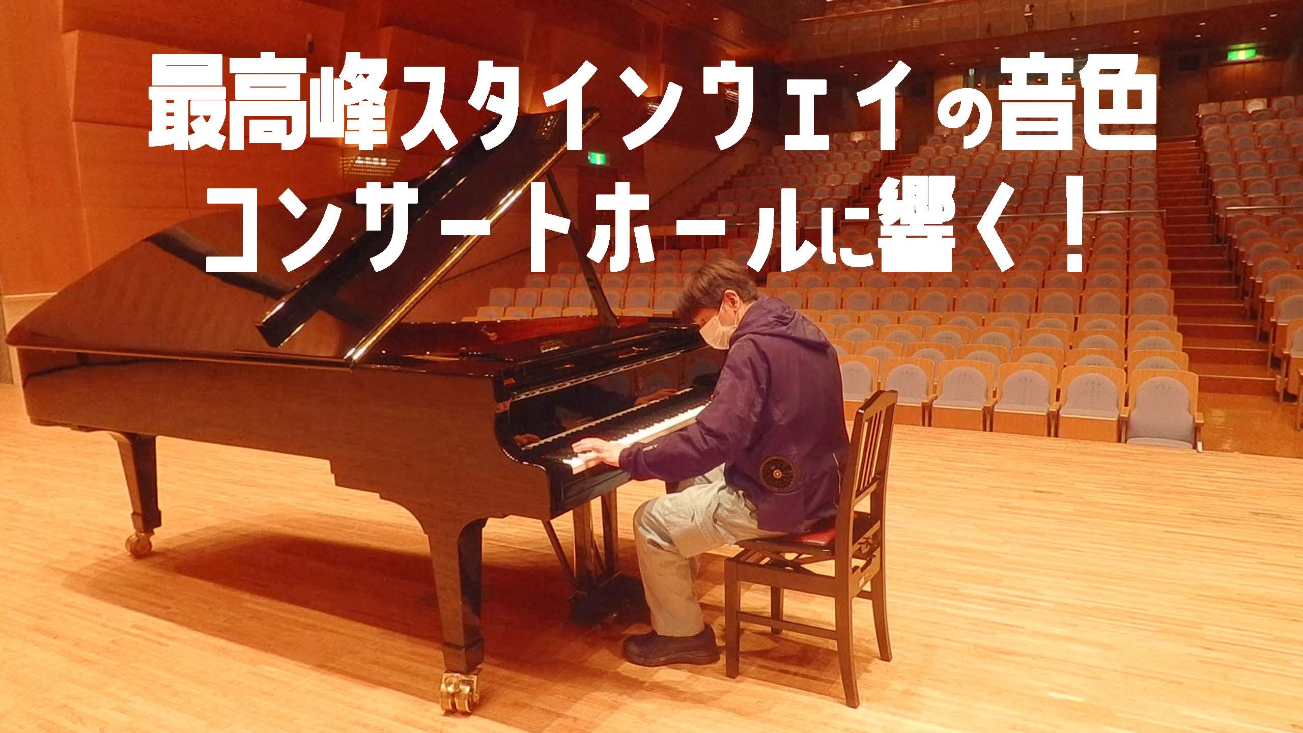 最高峰スタインウェイD274の音色、コンサートホールに響く！
