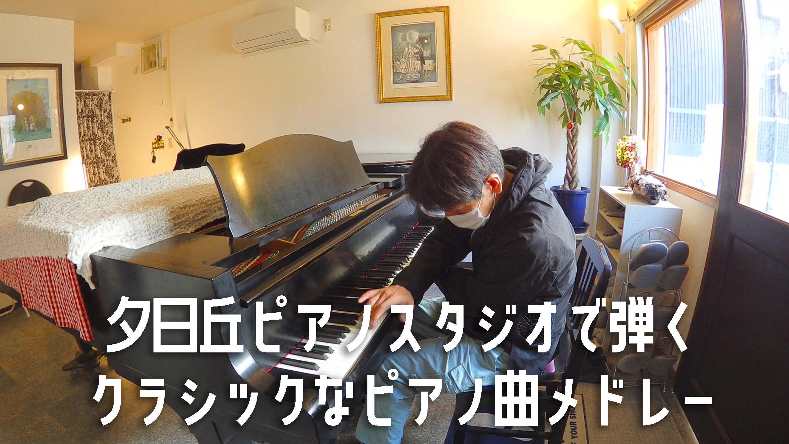 夕日丘ピアノスタジオで弾くクラシックなピアノ曲演奏動画｜大阪府豊中市のピアノレンタルルーム