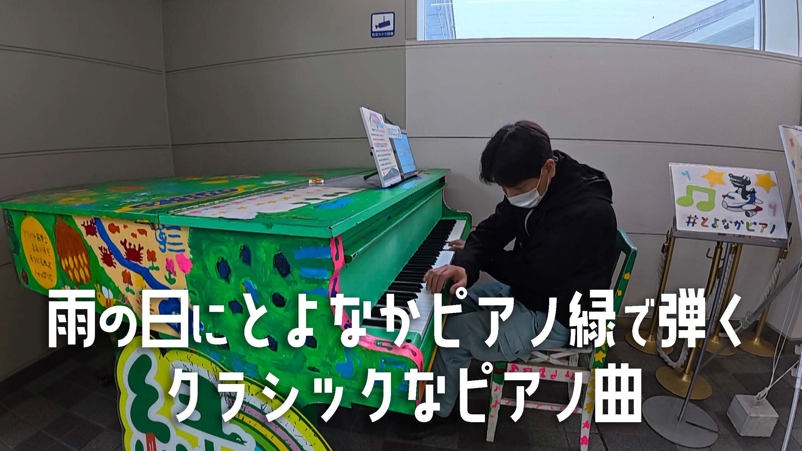 雨の日の駅ピアノで弾く、静かなクラシックなピアノ曲
