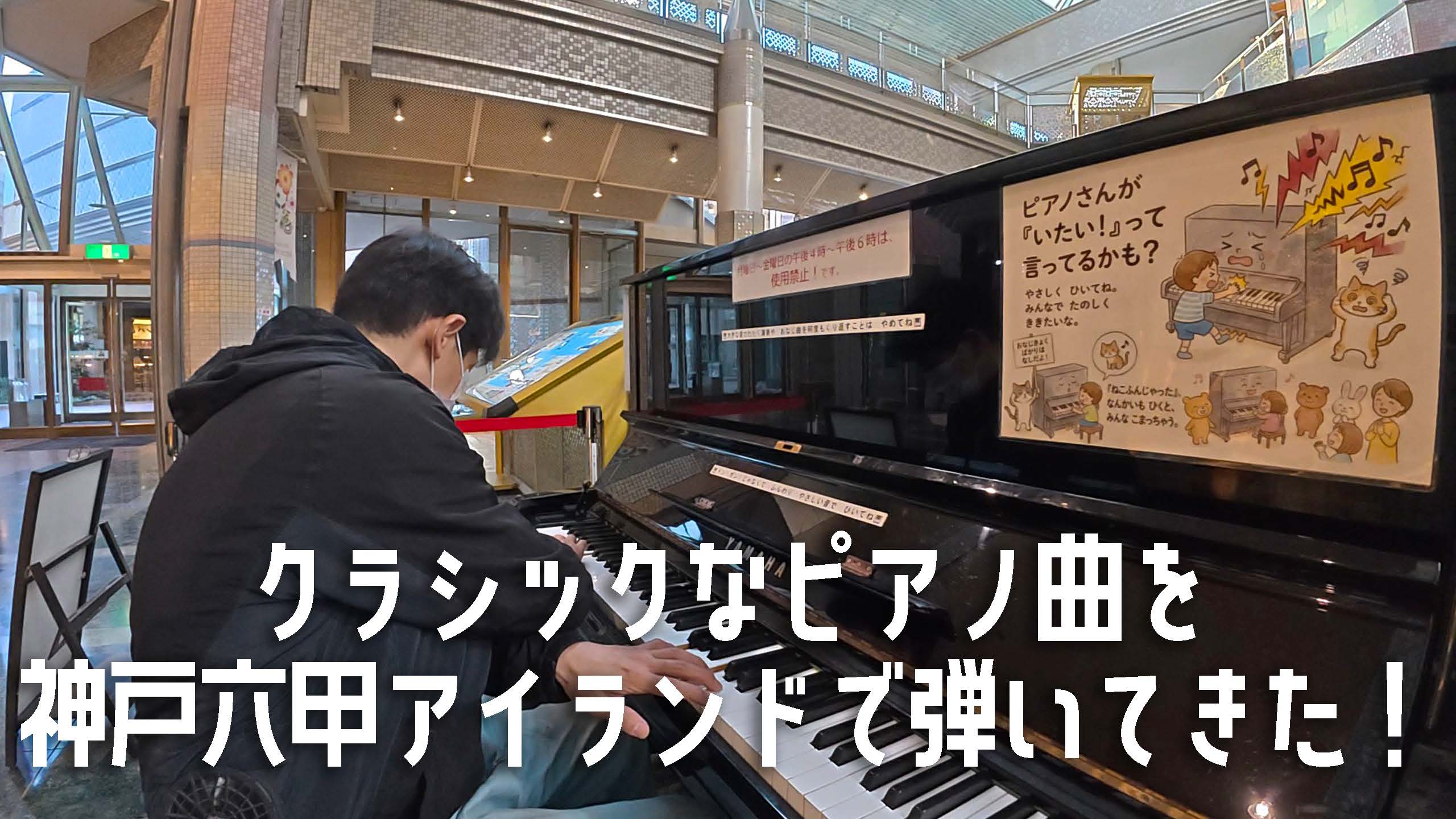 クラシックなピアノ曲を神戸六甲アイランドで弾いてきた！