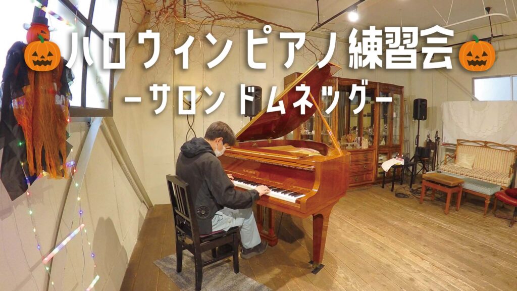 大阪福島区のレンタルピアノルーム、サロンドムネツグでアンティーク調なグランドピアノを弾いてきた！