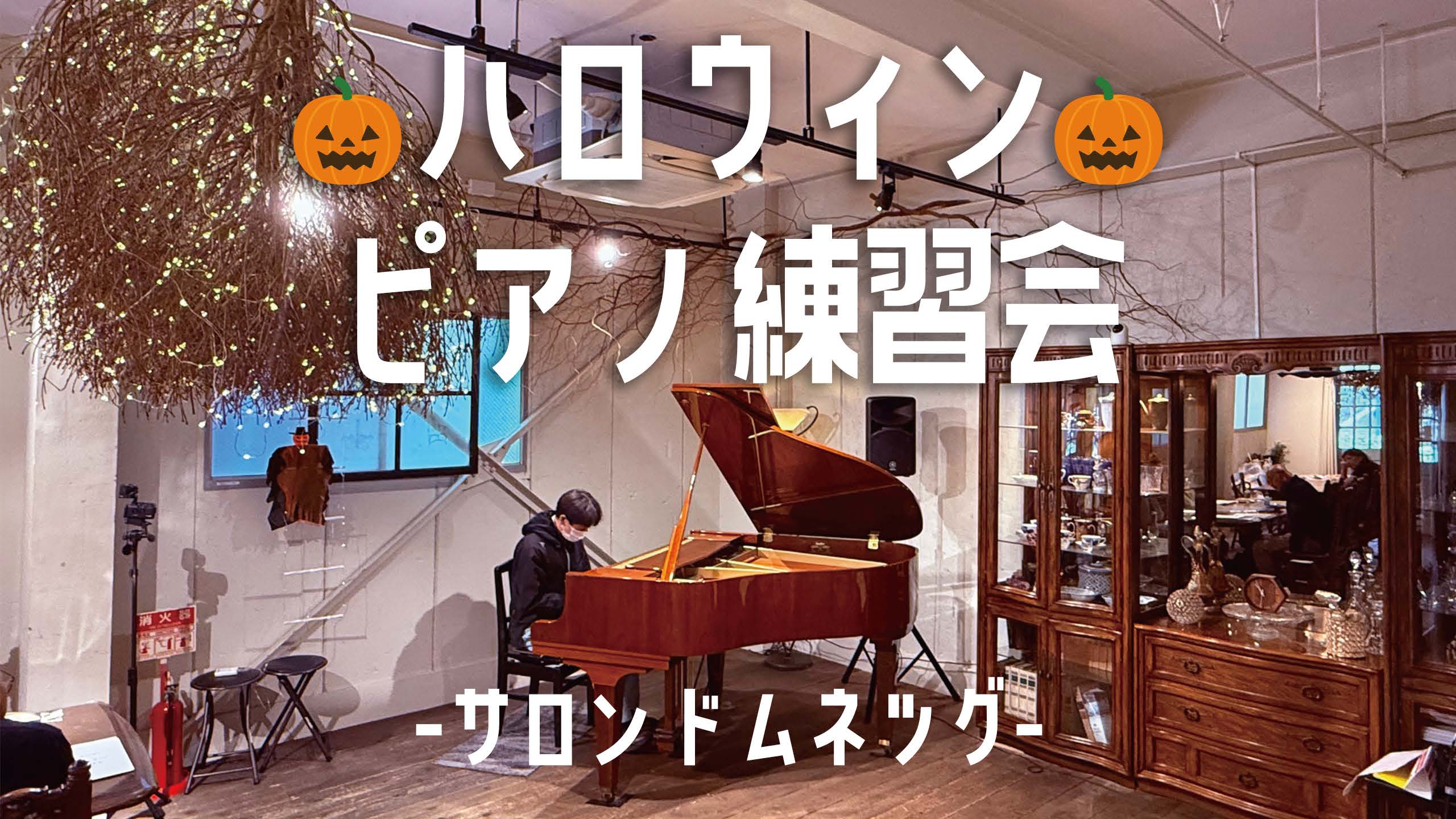【ハロウィン🎃ピアノ練習会】現代クラシックなピアノ曲メロデー｜サロンドムネツグでピアノ曲演奏