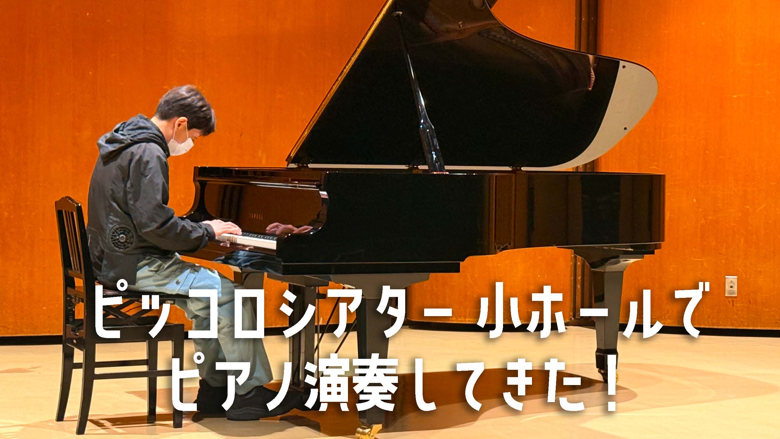 兵庫県立尼崎青少年創造劇場ピッコロシアター小ホールでピアノ演奏をしてきた！
