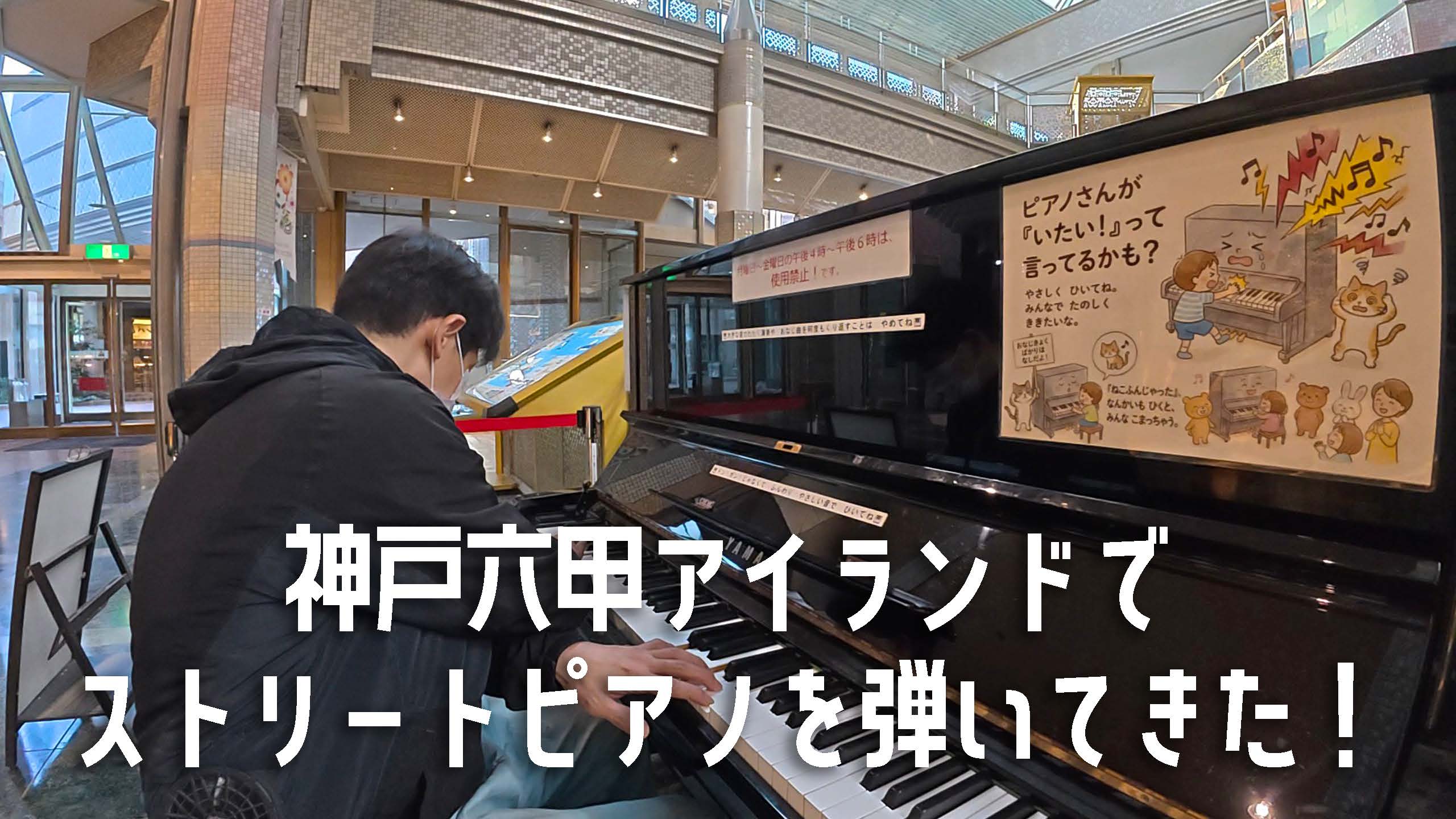 神戸六甲アイランドでストリートピアノを弾いてきた！