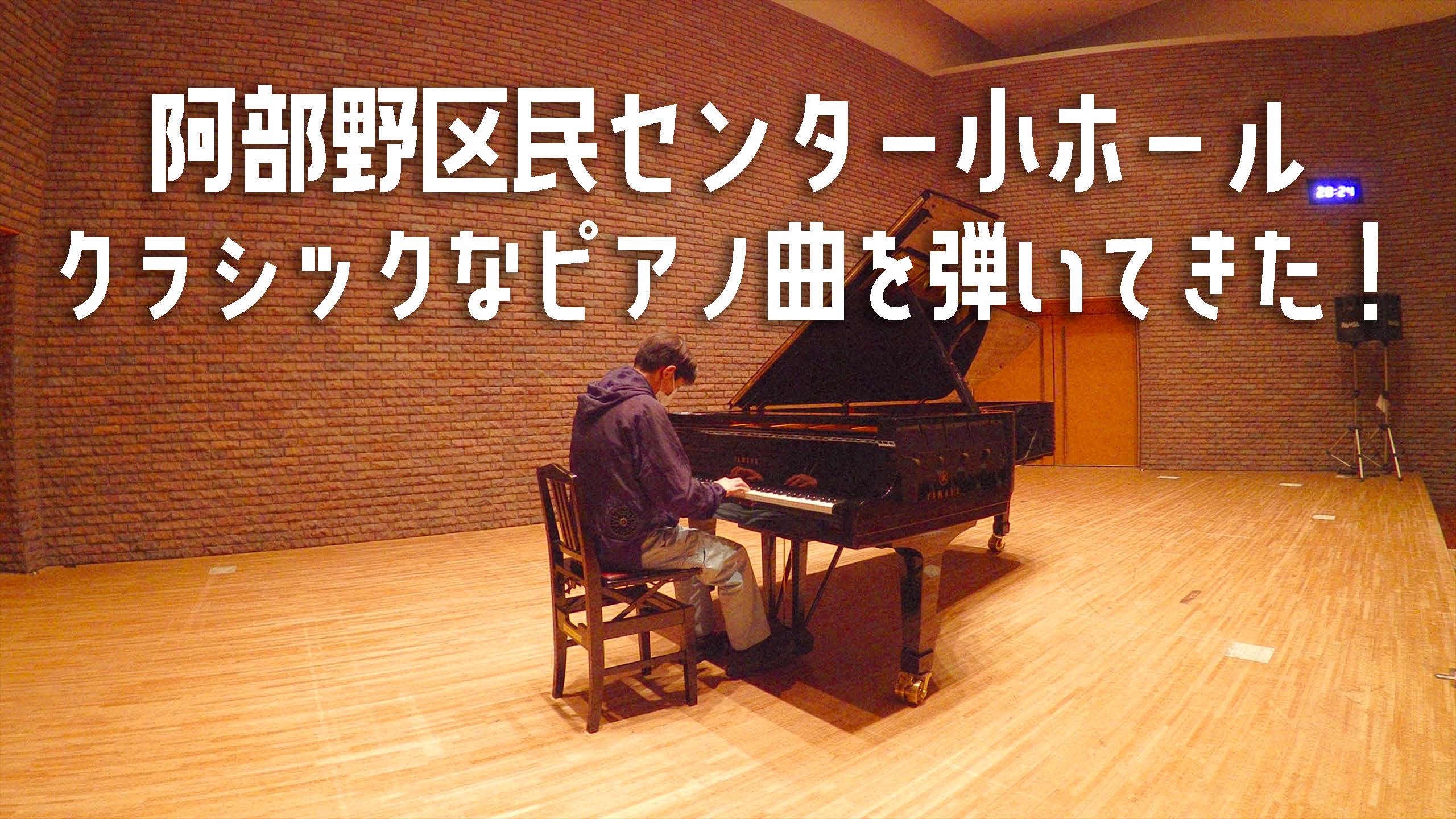 大阪市阿倍野区民センター小ホールでクラシックなピアノ曲を演奏してきた！