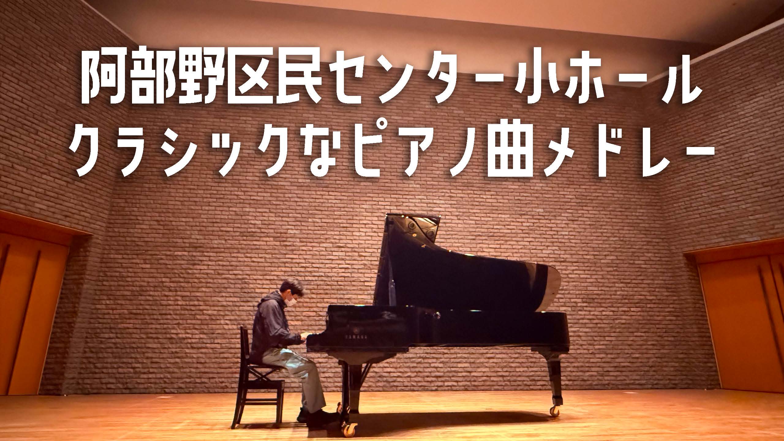 阿部野区民センター小ホールで弾くクラシックなピアノ曲メドレー