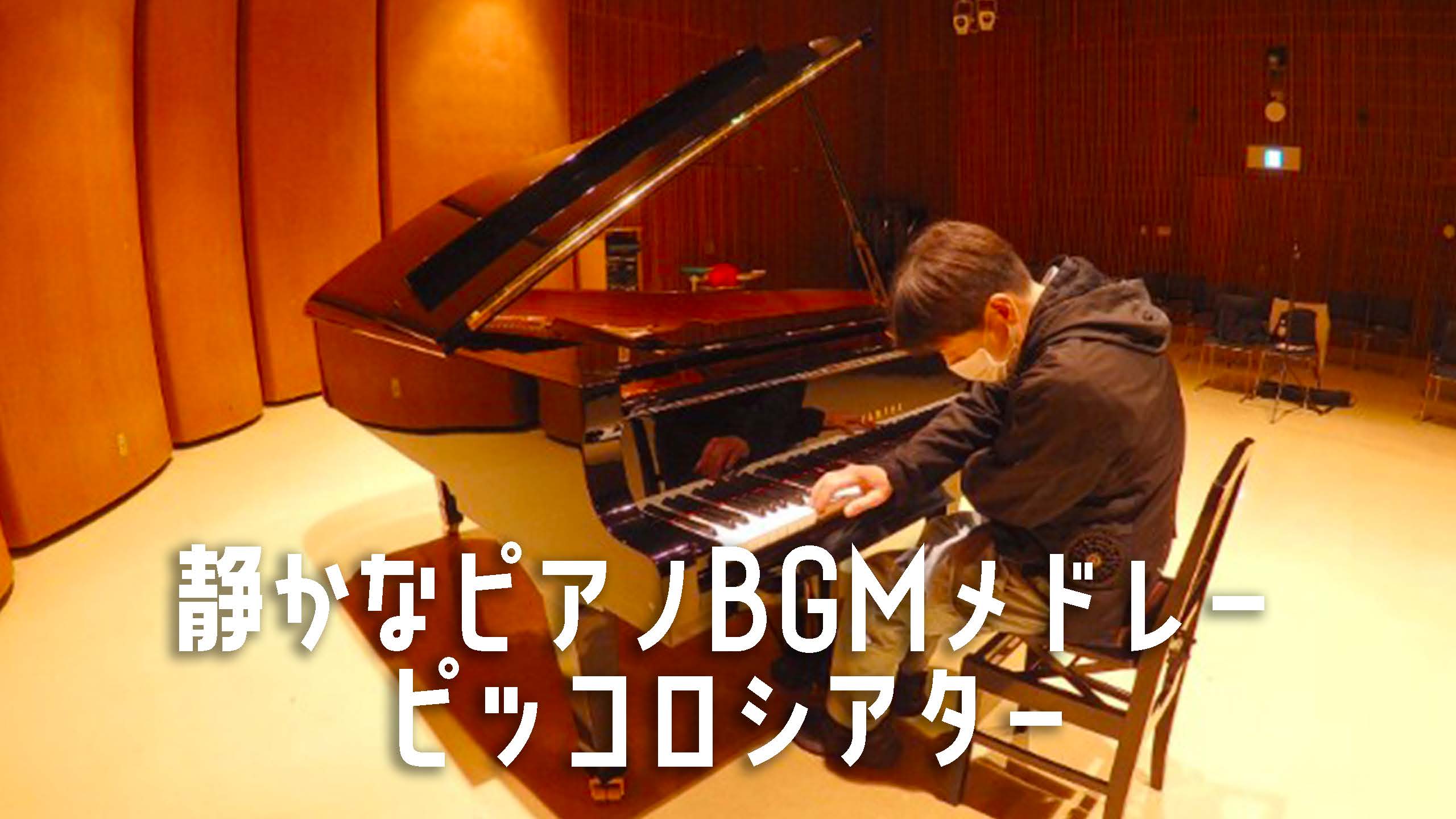 静かなピアノBGMメドレー演奏動画｜ピッコロシアター兵庫県立尼崎青少年創造劇場